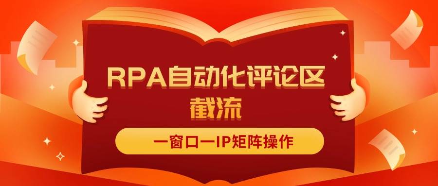 抖音红薯RPA自动化评论区截流，一窗口一IP矩阵操作-BT网赚资源网