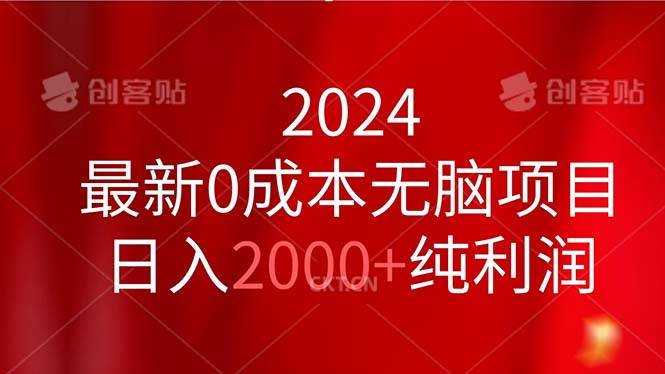 2024最新0成本无脑项目，日入2000+纯利润-BT网赚资源网