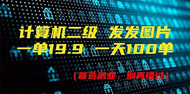 计算机二级，一单19.9 一天能出100单，每天只需发发图片（附518G资料）-BT网赚资源网