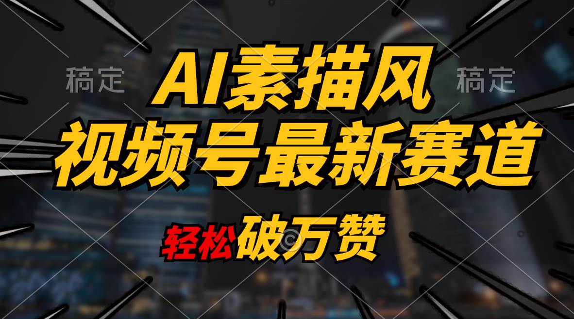 AI素描风育儿赛道，轻松破万赞，多渠道变现，日入1000+-BT网赚资源网