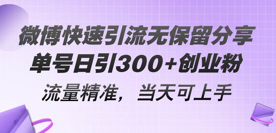 微博快速引流无保留分享，单号日引300+创业粉，流量精准，当天可上手-BT网赚资源网