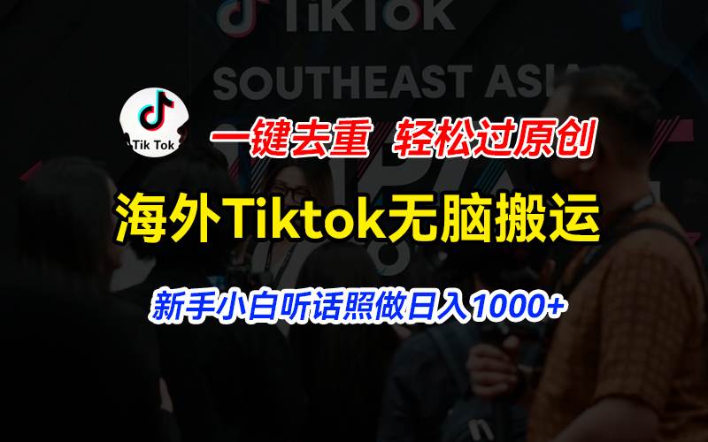 海外Tiktok短视频无脑搬运，一键去重轻松过原创，新手小白听话照做日入...-BT网赚资源网