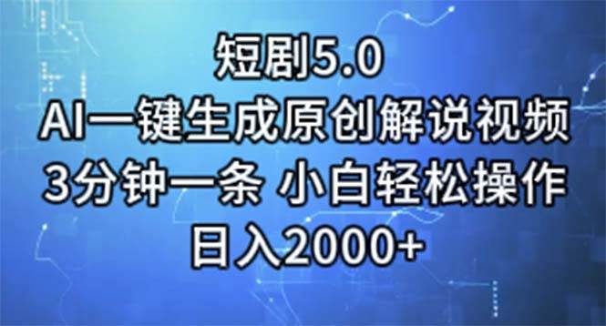 短剧5.0  AI一键生成原创解说视频 3分钟一条 小白轻松操作 日入2000+-BT网赚资源网