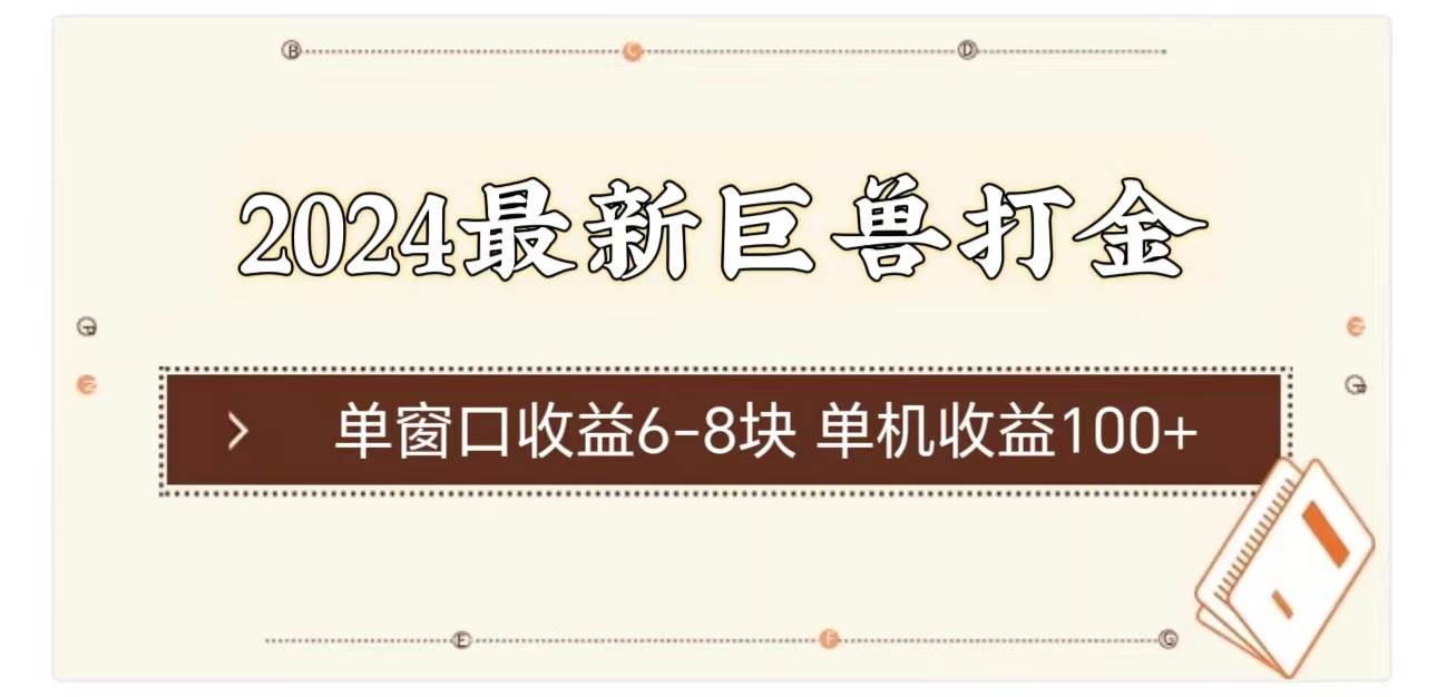 2024最新巨兽打金 单窗口收益6-8块单机收益100+-BT网赚资源网