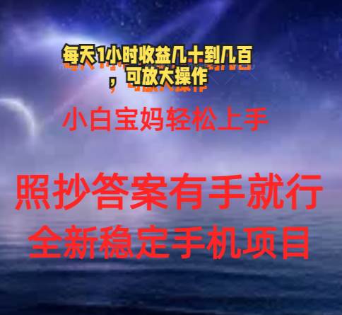 0门手机项目，宝妈小白轻松上手每天1小时几十到几百元真实可靠长期稳定-BT网赚资源网