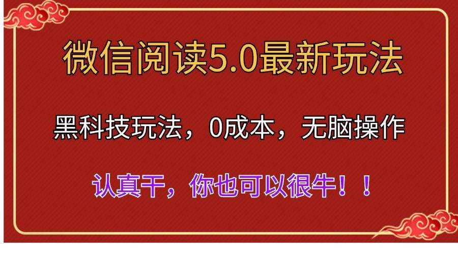 微信阅读最新5.0版本，黑科技玩法，完全解放双手，多窗口日入500＋-BT网赚资源网