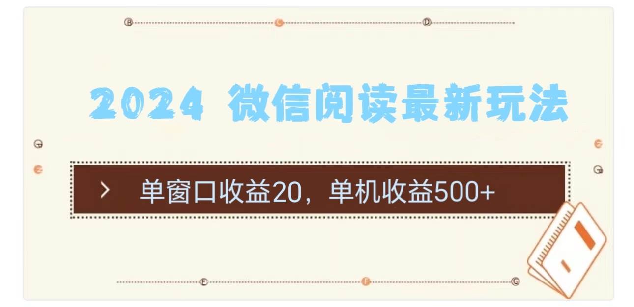 2024 微信阅读最新玩法：单窗口收益20，单机收益500+-BT网赚资源网