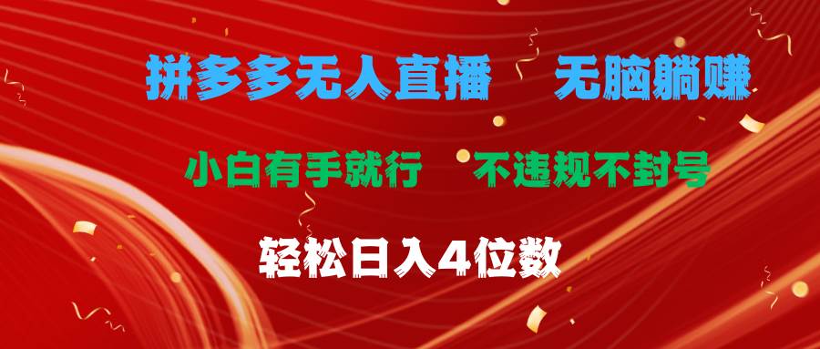 拼多多无人直播 无脑躺赚小白有手就行 不违规不封号轻松日入4位数-BT网赚资源网