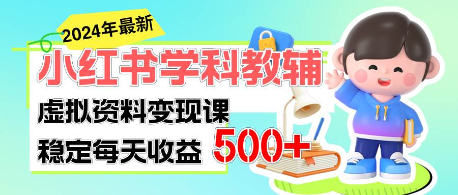 稳定轻松日赚500+ 小红书学科教辅 细水长流的闷声发财项目-BT网赚资源网