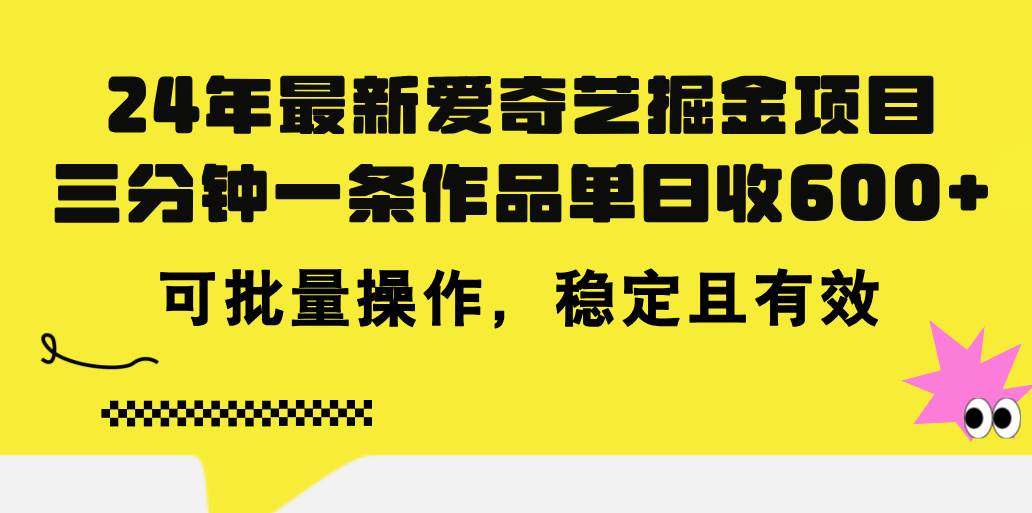 24年 最新爱奇艺掘金项目，三分钟一条作品单日收600+，可批量操作，稳...-BT网赚资源网