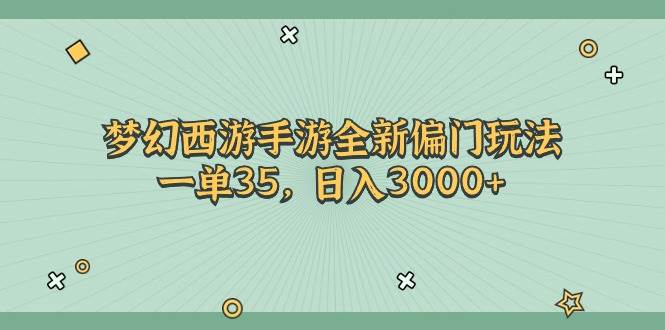 梦幻西游手游全新偏门玩法，一单35，日入3000+-BT网赚资源网