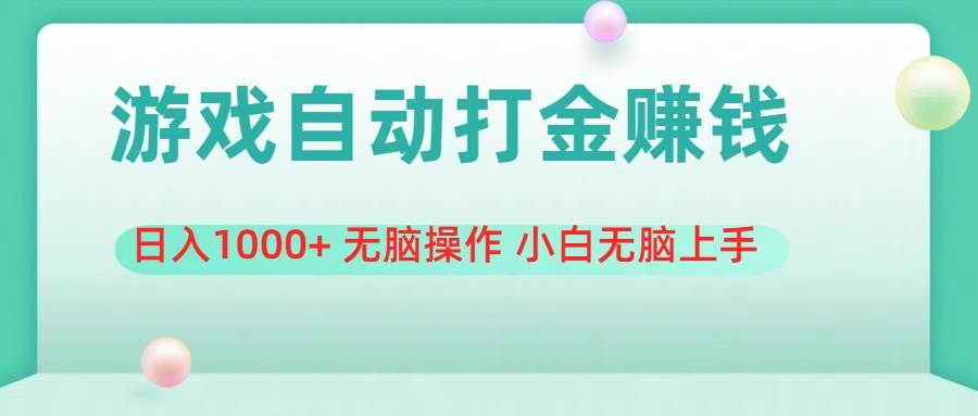 游戏全自动搬砖，日入1000+ 无脑操作 小白无脑上手-BT网赚资源网