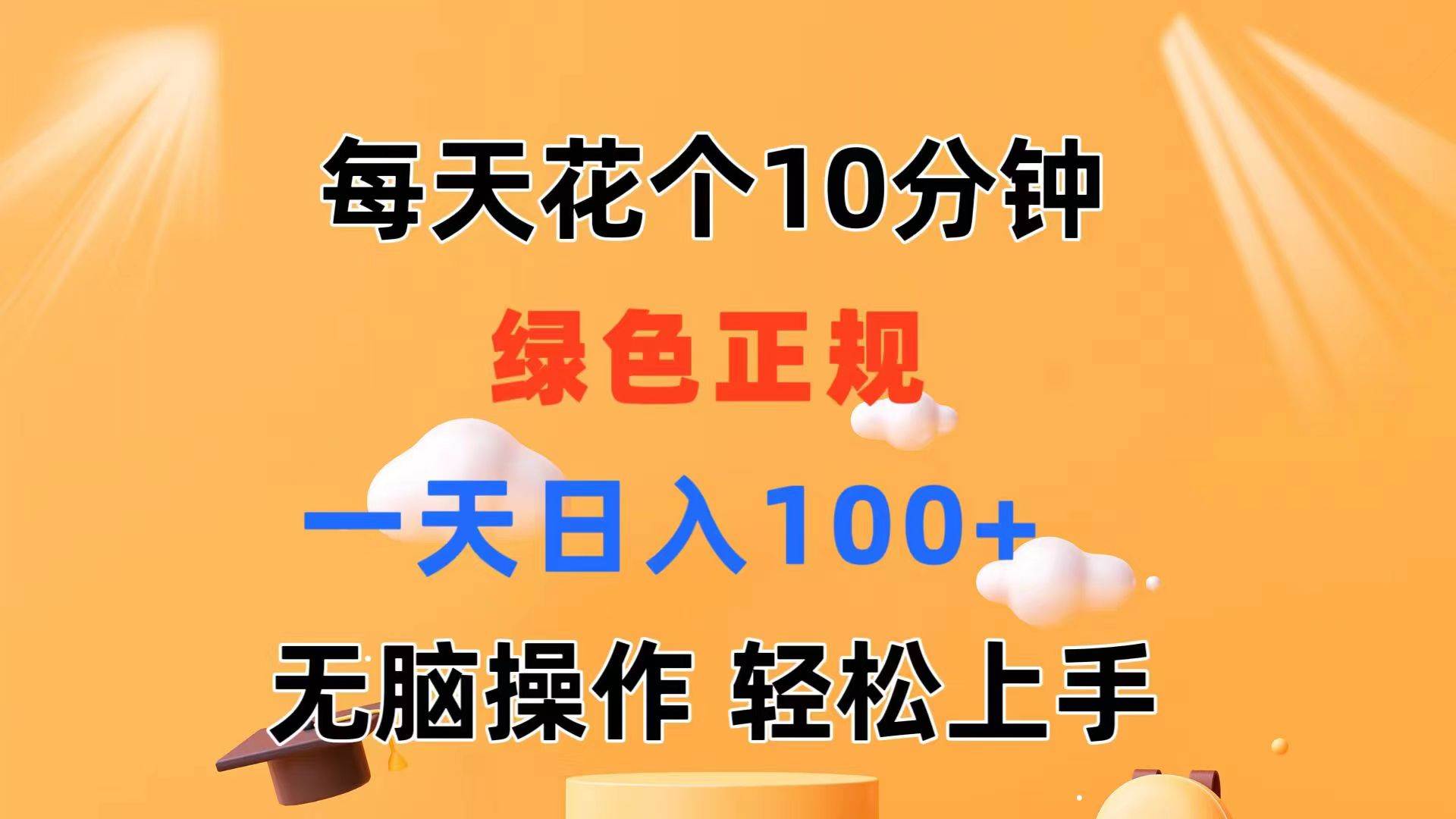 每天10分钟 发发绿色视频 轻松日入100+ 无脑操作 轻松上手-BT网赚资源网