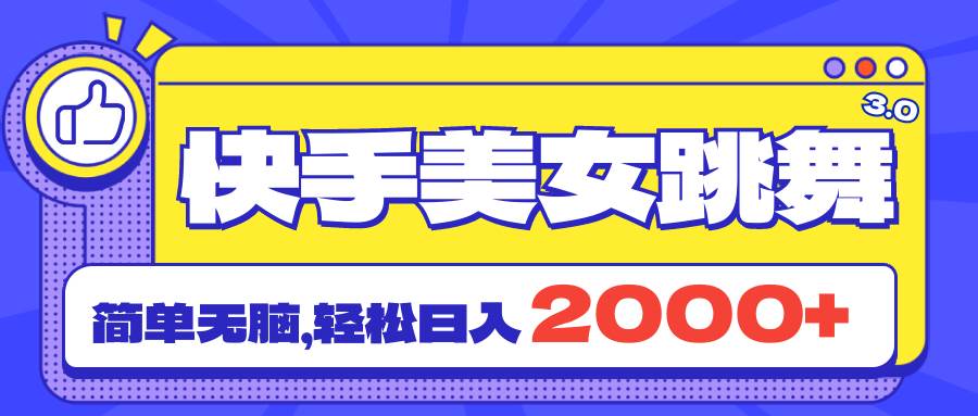 快手美女跳舞直播3.0，拉爆流量不违规，简单无脑，日入2000+-BT网赚资源网