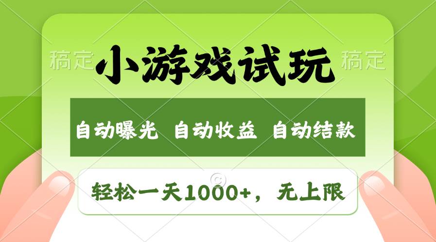 轻松日入1000+，小游戏试玩，收益无上限，全新市场！-BT网赚资源网