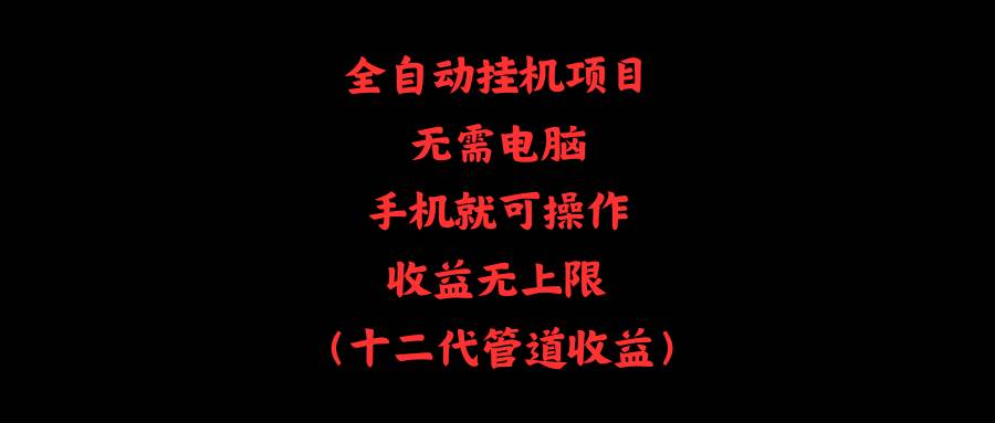 全自动挂机项目，无需电脑，手机就可操作，收益无上限-BT网赚资源网