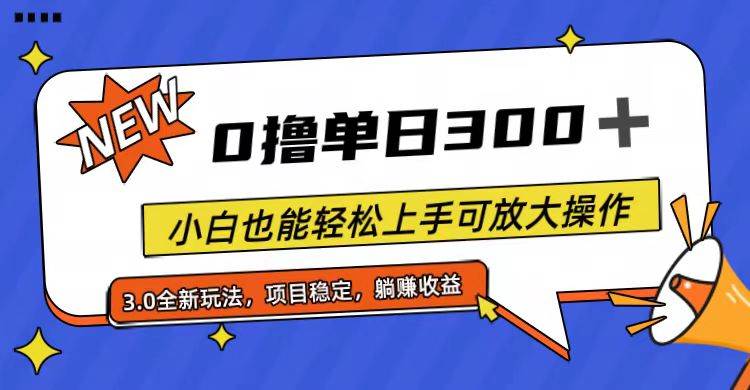 全程0撸，单日300+，小白也能轻松上手可放大操作-BT网赚资源网