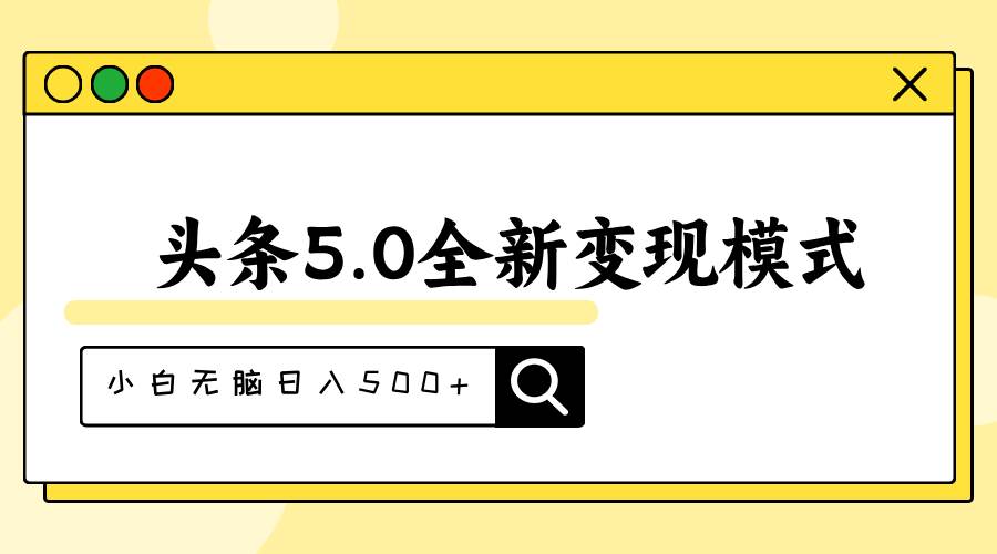 头条5.0全新赛道变现模式，利用升级版抄书模拟器，小白无脑日入500+-BT网赚资源网