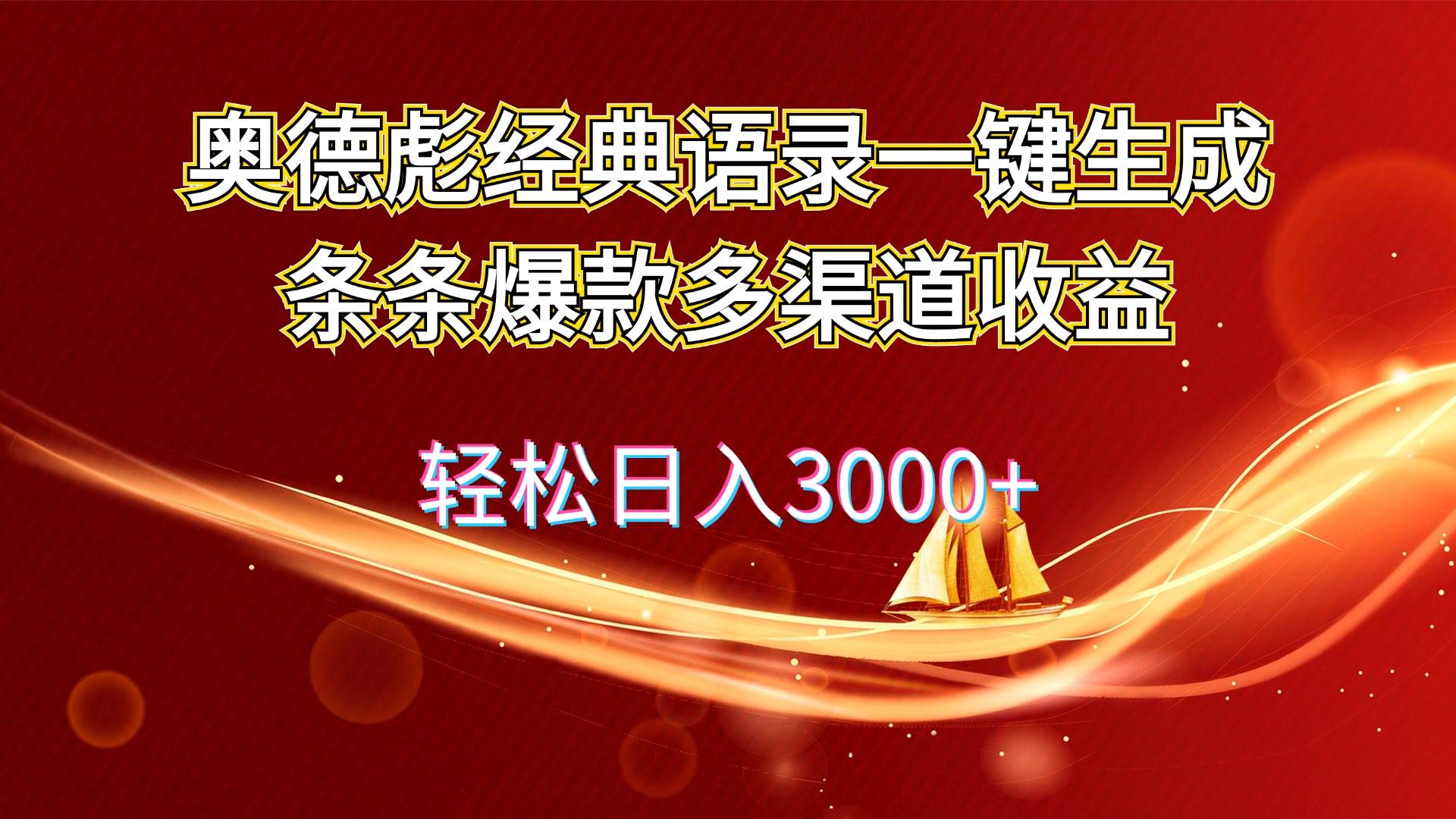 奥德彪经典语录一键生成条条爆款多渠道收益 轻松日入3000+-BT网赚资源网