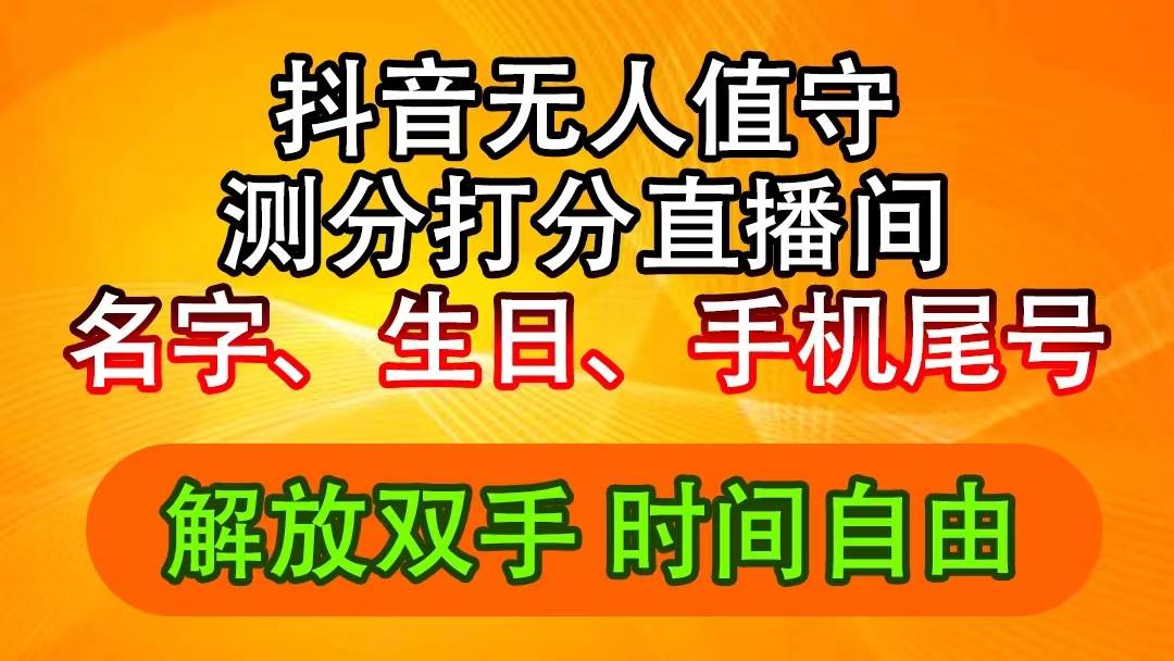 抖音撸音浪最新玩法，名字生日尾号打分测分无人直播，日入2500+-BT网赚资源网