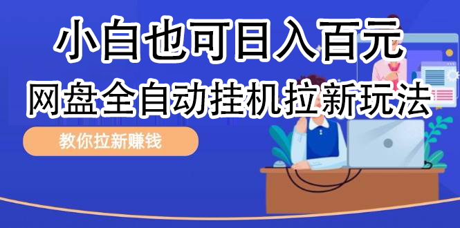 全自动发布文章视频，网盘矩阵拉新玩法，小白也可轻松日入100-BT网赚资源网