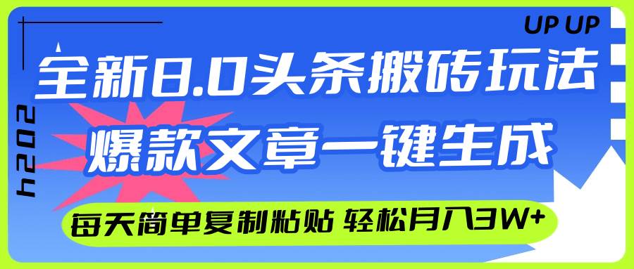 AI头条搬砖，爆款文章一键生成，每天复制粘贴10分钟，轻松月入3w+-BT网赚资源网