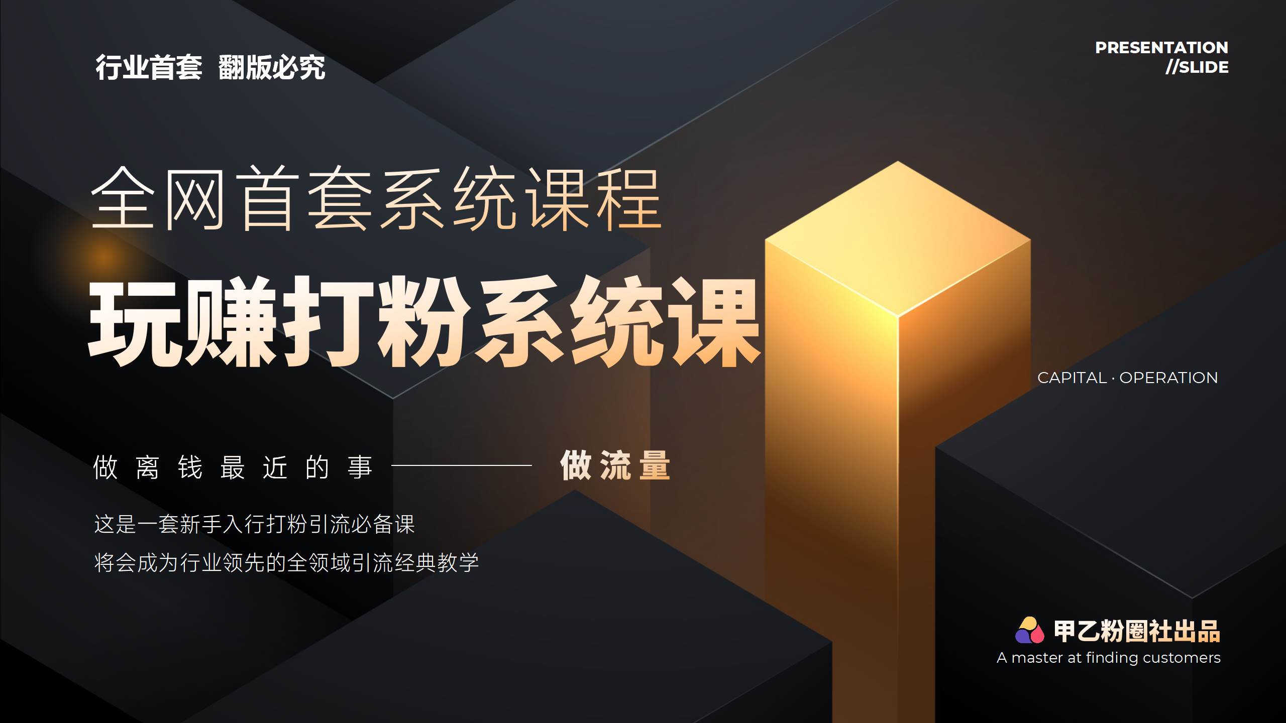 全网首套系统打粉课，日入3000+，手把手各行引流SOP团队实战教程-BT网赚资源网