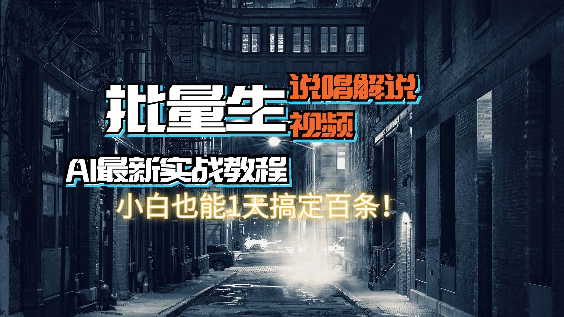 【AI最新实战教程】日入600+，批量生成说唱解说视频，小白也能1天搞定百条-BT网赚资源网