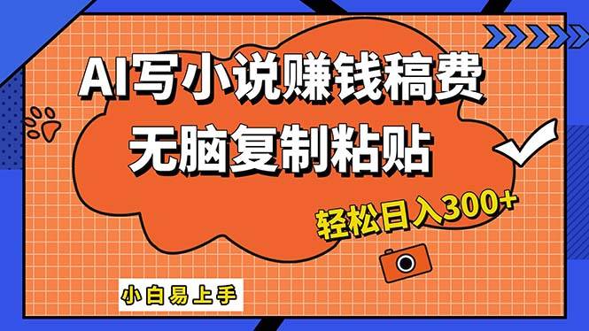 AI一键智能写小说，只需复制粘贴，小白也能成为小说家 轻松日入300+-BT网赚资源网