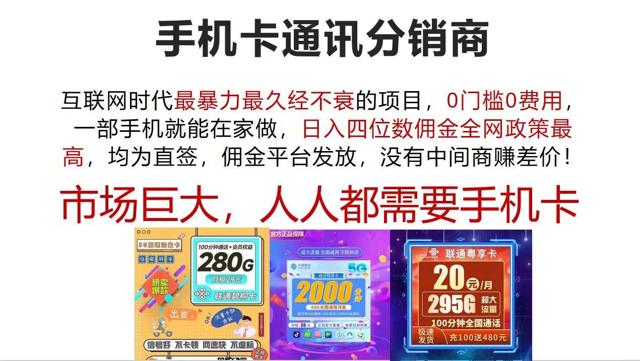 手机卡通讯分销商 互联网时代最暴利最久经不衰的项目，0门槛0费用，...-BT网赚资源网