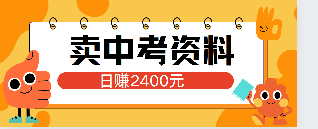 小红书卖中考资料单日引流150人当日变现2000元小白可实操-BT网赚资源网