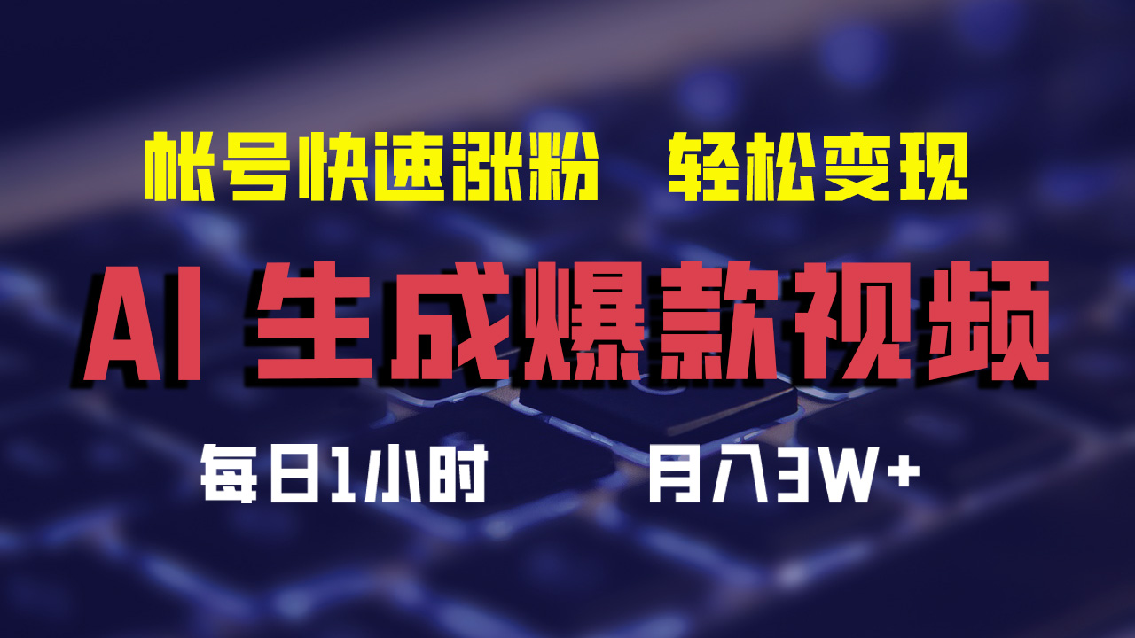 最新AI生成爆款视频，轻松月入3W+，助你帐号快速涨粉-BT网赚资源网