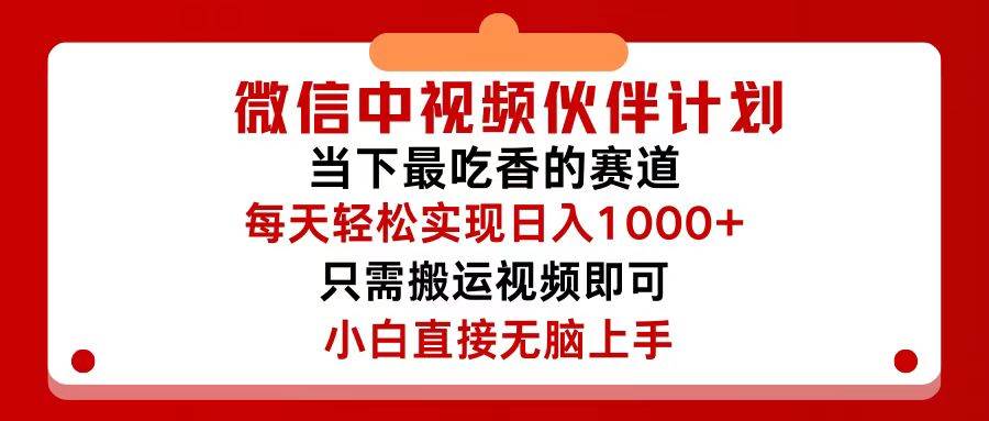 微信中视频伙伴计划，仅靠搬运就能轻松实现日入500+，关键操作还简单，...-BT网赚资源网