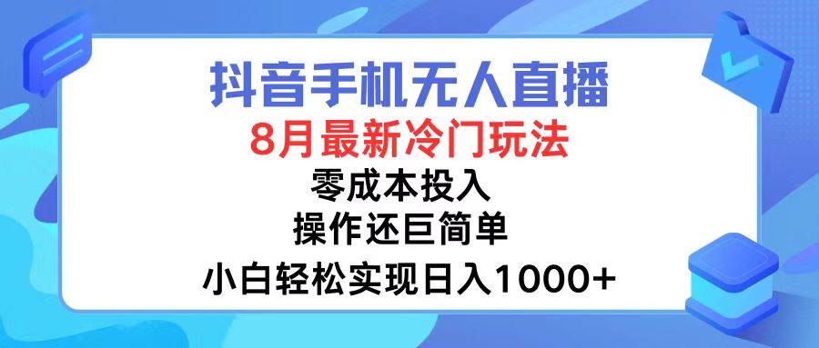 抖音手机无人直播，8月全新冷门玩法，小白轻松实现日入1000+，操作巨...-BT网赚资源网