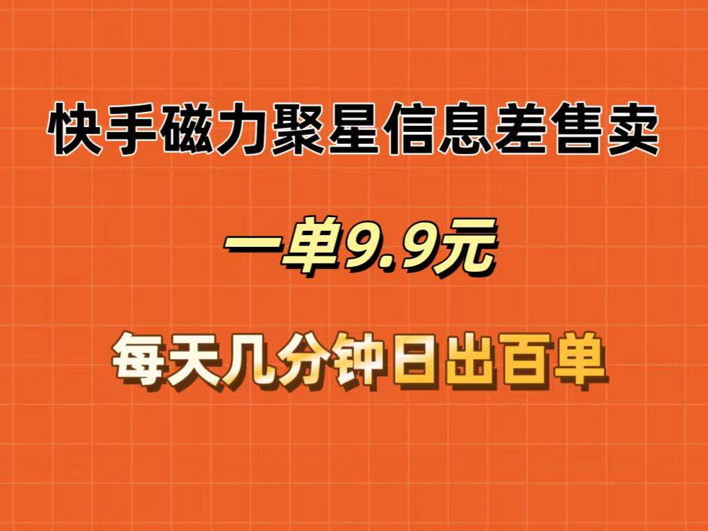 快手磁力聚星信息差售卖，一单9.9.每天几分钟，日出百单-BT网赚资源网