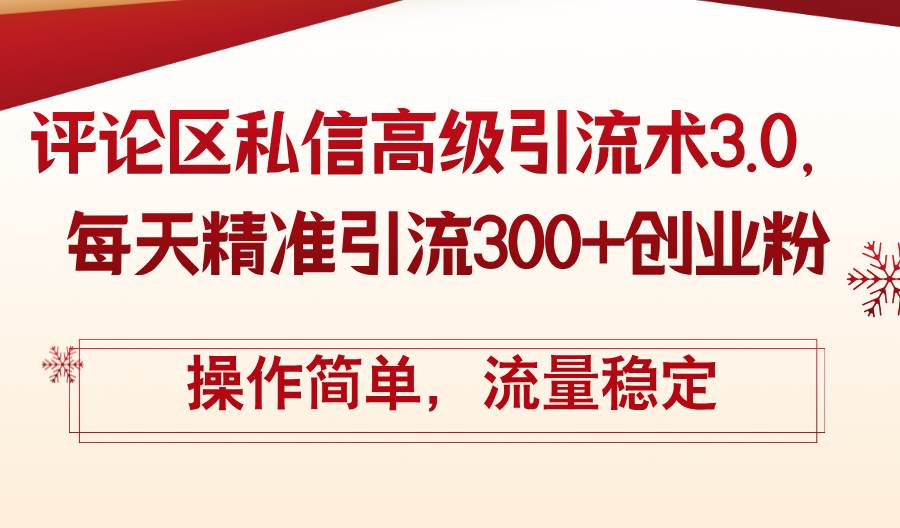 评论区私信高级引流术3.0，每天精准引流300+创业粉，操作简单，流量稳定-BT网赚资源网