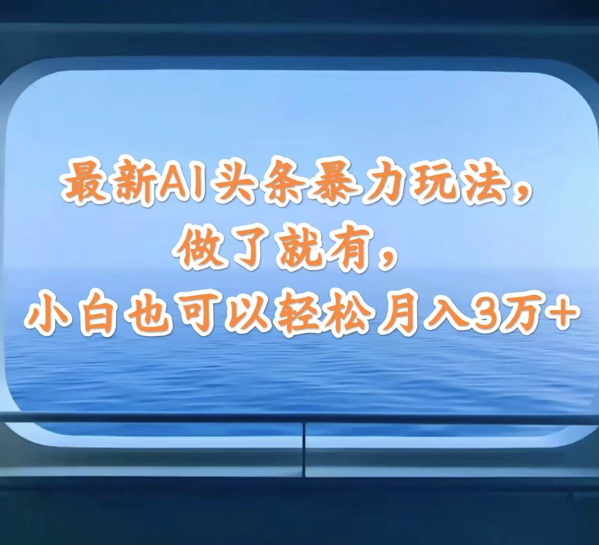 最新AI头条暴力玩法，做了就有，小白也可以轻松月入3万+-BT网赚资源网