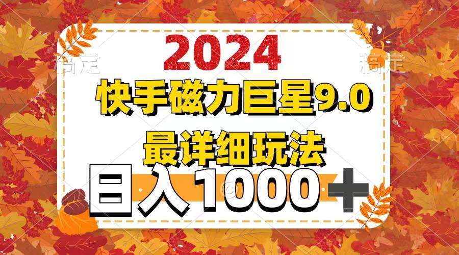 2024  9.0磁力巨星最新最详细玩法-BT网赚资源网