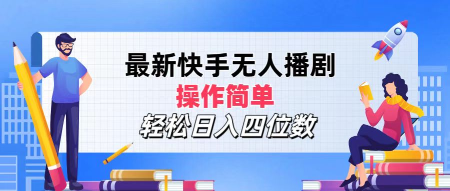 2024年搞钱项目，操作简单，轻松日入四位数，最新快手无人播剧-BT网赚资源网