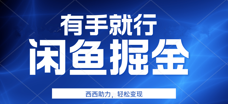 有手就行，咸鱼掘金4.0，轻松变现，小白也能日入500+-BT网赚资源网