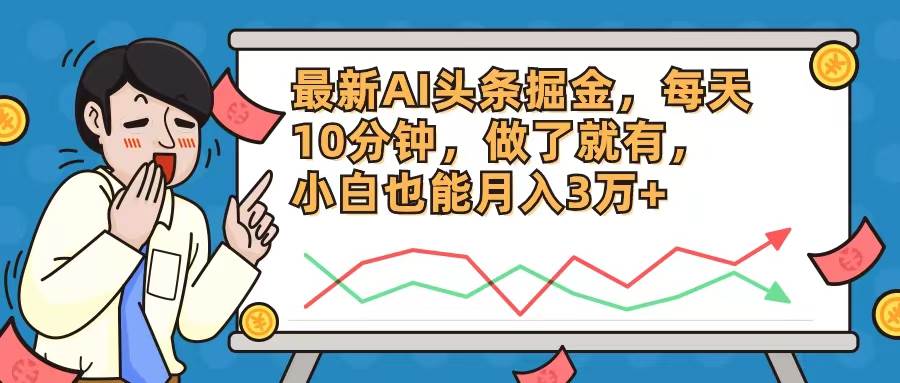 最新AI头条掘金，每天10分钟，做了就有，小白也能月入3万+-BT网赚资源网