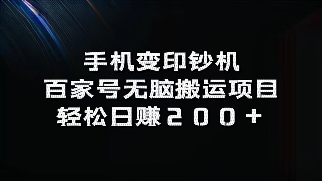 百家号无脑搬运项目，轻松日赚200+-BT网赚资源网