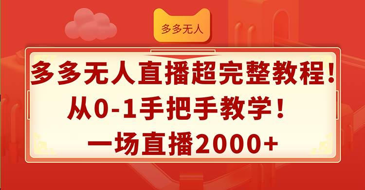 多多无人直播超完整教程!从0-1手把手教学！一场直播2000+-BT网赚资源网