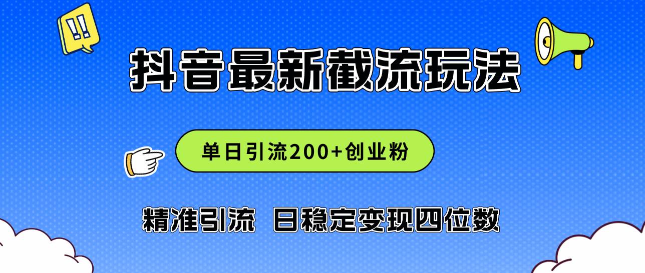 2024年抖音评论区最新截流玩法，日引200+创业粉，日稳定变现四位数实操...-BT网赚资源网