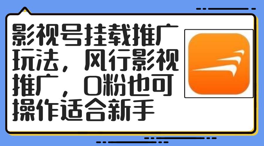 影视号挂载推广玩法，风行影视推广，0粉也可操作适合新手-BT网赚资源网