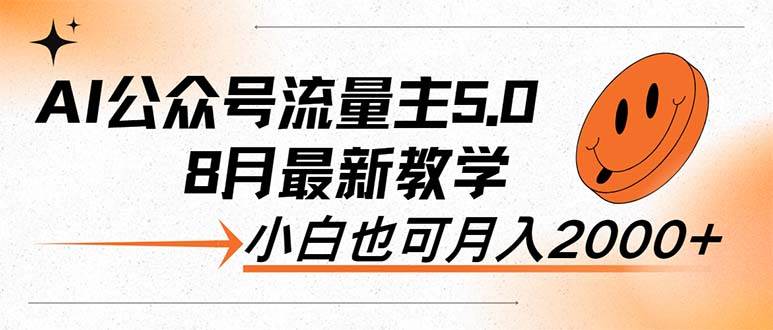 AI公众号流量主5.0，最新教学，小白也可日入2000+-BT网赚资源网