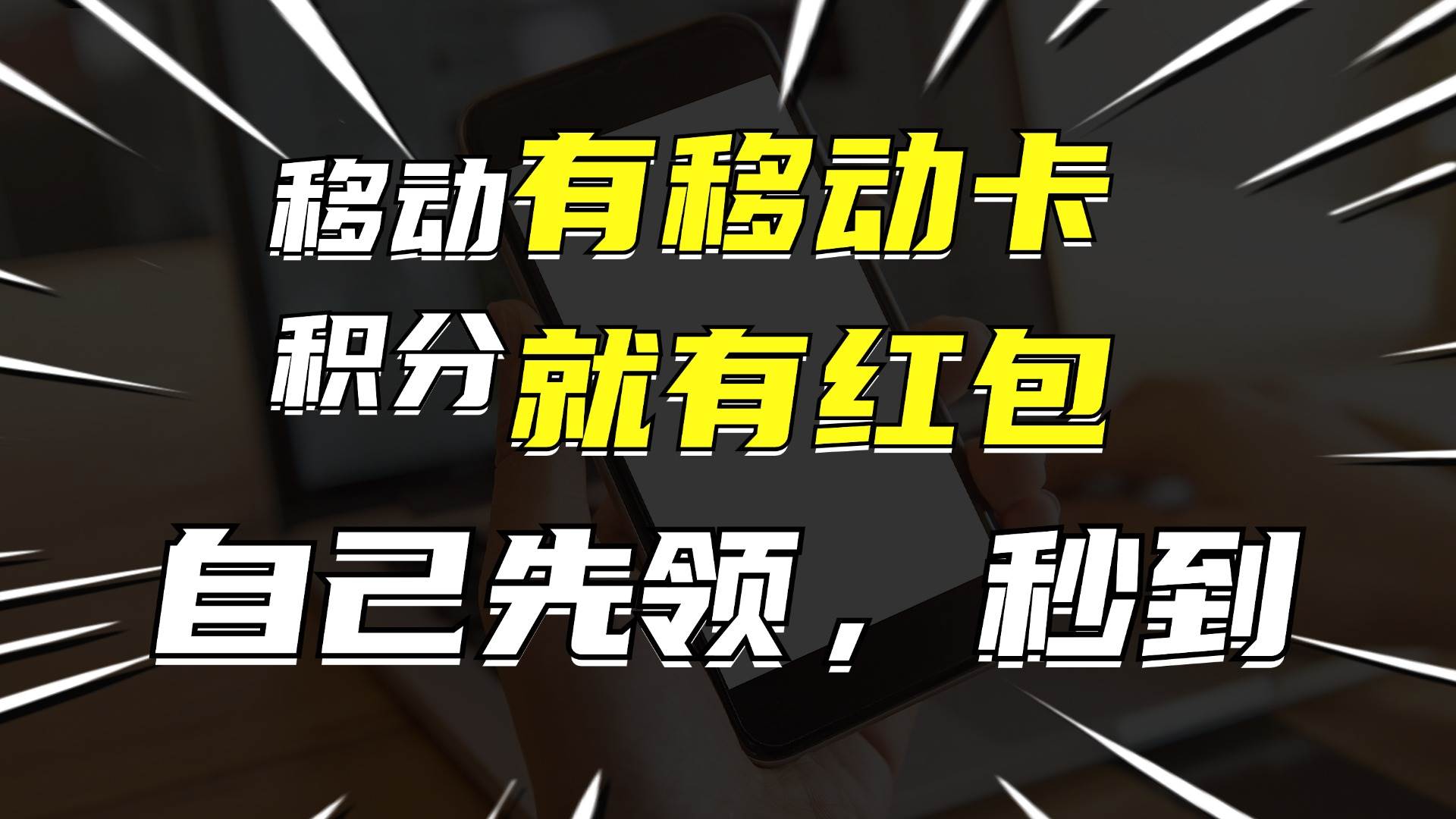 有移动卡，就有红包，自己先领红包，再分享出去拿佣金，月入10000+-BT网赚资源网