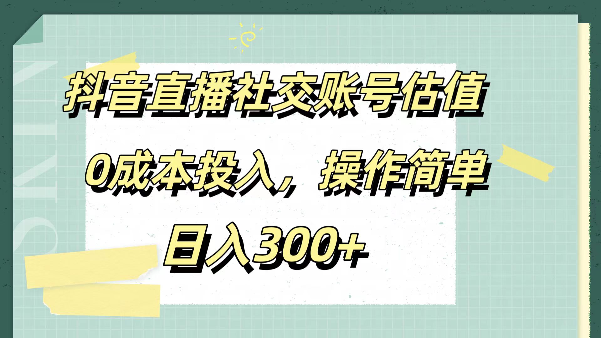 抖音直播社交账号估值，0成本投入，操作简单，日入300+-BT网赚资源网