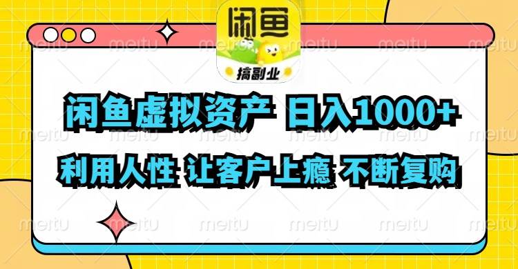 闲鱼虚拟资产  日入1000+ 利用人性 让客户上瘾 不停地复购-BT网赚资源网