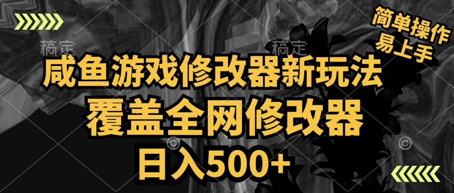 咸鱼游戏修改器新玩法，覆盖全网修改器，日入500+ 简单操作-BT网赚资源网